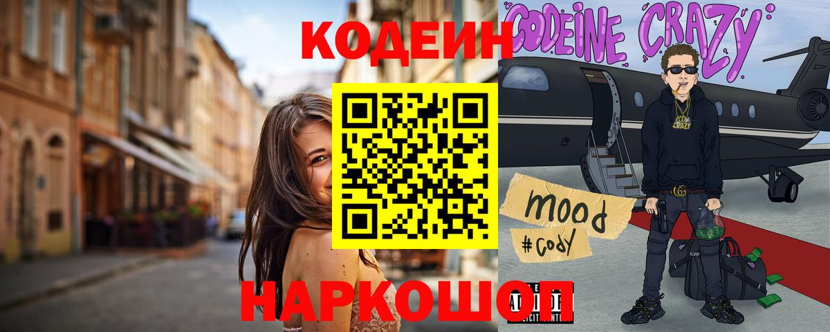 Новочеркасск  Codein Purple Drank  Вход с VPN  Кодеиновый сироп Lean напиток Lean (лин) 