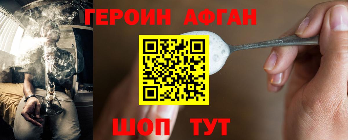 Героин афганец Новочеркасск